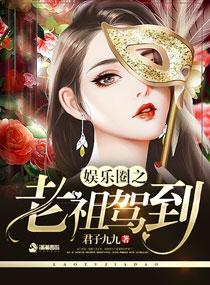 娱乐圈老祖宗 娱乐圈老祖宗