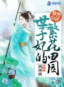 世子妃的繁花田园TXT 世子妃的繁花田园TXT