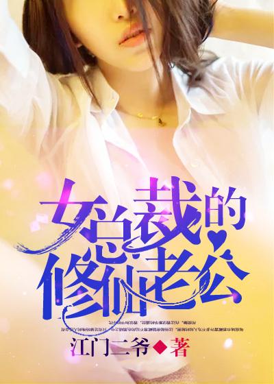 女总裁的修仙老公2 女总裁的修仙老公2