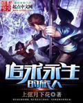 追求永生路迢迢 追求永生路迢迢
