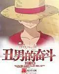 丑男真实 丑男真实