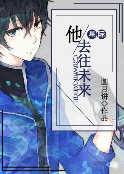 他去往未来(星际)免费 他去往未来(星际)免费