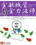 敏捷城管和全力法师 敏捷城管和全力法师