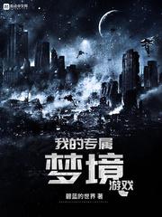 我的专属梦境游戏角色 我的专属梦境游戏角色