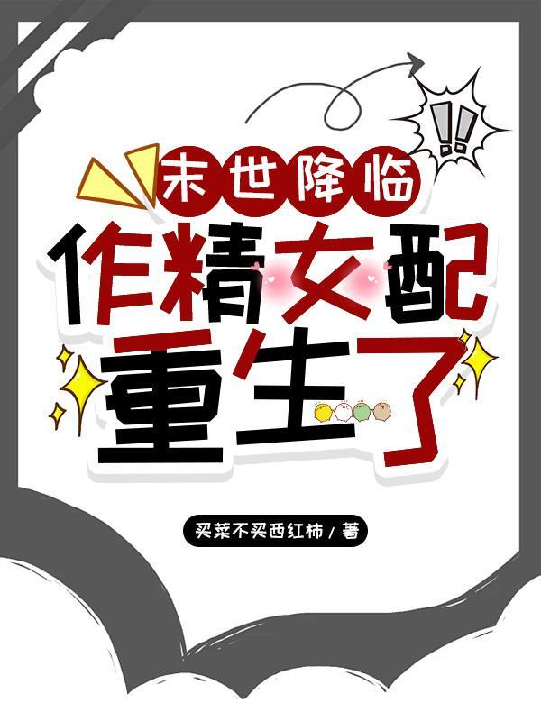 末世当女配成为b∪ 末世当女配成为b∪