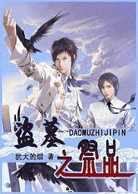 盗墓之祭品攻是谁
