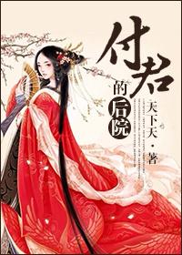 付君的后院 天下天 付君的后院 天下天