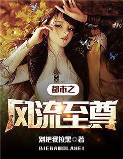 都市风流多少字 都市风流多少字