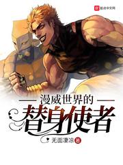 漫威中的替身使者 漫威中的替身使者