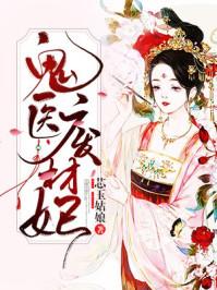 鬼医废材妃璃七 鬼医废材妃璃七