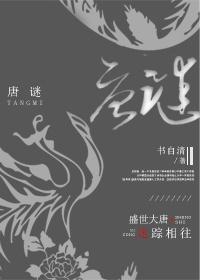 唐谜书自清txt夸克 唐谜书自清txt夸克
