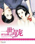 一世毒尊 一世毒尊