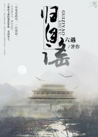 归自谣词 归自谣词