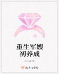 重生军嫂初养成免费阅读 重生军嫂初养成免费阅读