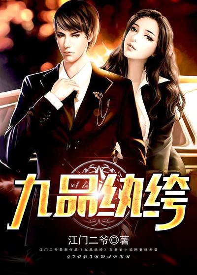 九品纨绔世子短剧免费观看完整版 九品纨绔世子短剧免费观看完整版