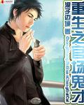重生之官场鬼才txt精校epub 重生之官场鬼才txt精校epub