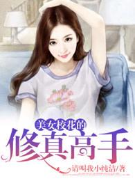 校花之修真高手 校花之修真高手