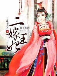 神王毒宠二嫁王妃 第734章 神王毒宠二嫁王妃 第734章