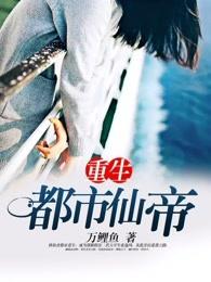 重生都市仙帝女主角有多少 重生都市仙帝女主角有多少