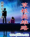 什么是草根英雄 什么是草根英雄
