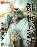 乱世枭雄无弹窗 乱世枭雄无弹窗