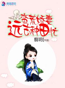 蛮荒娇妻远古种田忙完结了吗 蛮荒娇妻远古种田忙完结了吗