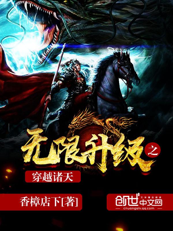无限升级之穿越诸天飞卢 无限升级之穿越诸天飞卢