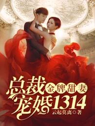 金牌甜妻总裁宠婚1314结局是什么 金牌甜妻总裁宠婚1314结局是什么