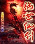 绝世古剑仙 绝世古剑仙