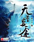 无量真途好看吗 无量真途好看吗