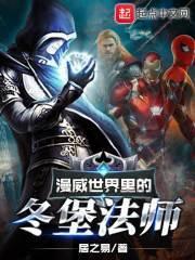 漫威世界里的冬堡法师叫什么