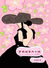 穿成秦家大小姐