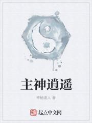 主神逍遥怎么样 主神逍遥怎么样