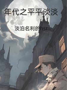 穿越之平淡年代 穿越之平淡年代