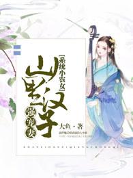 系统小农女山里汉子强宠妻 笔趣阁 系统小农女山里汉子强宠妻 笔趣阁