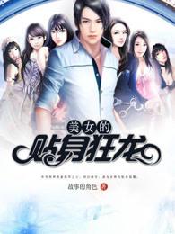 美女的贴身狂龙粉丝群 美女的贴身狂龙粉丝群