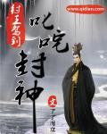 封神榜之纣王 封神榜之纣王