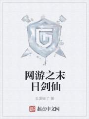 网游之末日剑仙百科