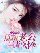 一吻成瘾总裁老公请入怀卢雨涵 一吻成瘾总裁老公请入怀卢雨涵