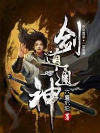 剑道通神好看吗? 剑道通神好看吗?