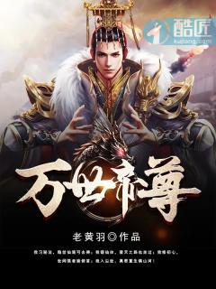 万世帝尊第10季在线播放免费观看 万世帝尊第10季在线播放免费观看