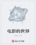 电影的世界完整版在线观看 电影的世界完整版在线观看