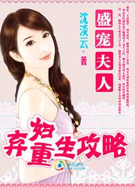 弃妇重生攻略盛宠夫人全文阅读 弃妇重生攻略盛宠夫人全文阅读