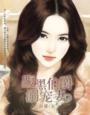 腹黑伯爵溺宠妻全文阅读 腹黑伯爵溺宠妻全文阅读