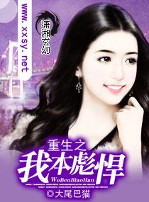 重生之我本好儿郎宝书网 重生之我本好儿郎宝书网