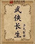 武侠长生从黄飞鸿开始 弑天惊云 武侠长生从黄飞鸿开始 弑天惊云