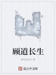 顾道长生最新章节列表 顾道长生最新章节列表