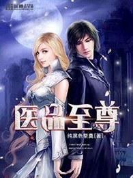 医品至尊妖孽三