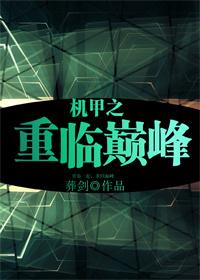 重生之机甲战神 重生之机甲战神