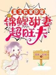 重生农家团宠福气包 重生农家团宠福气包